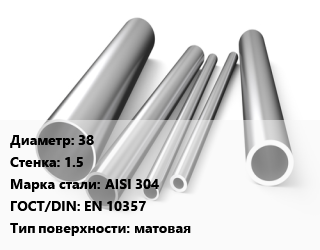 Труба нержавеющая 38х1.5 мм Сталь AISI 304 ГОСТ: EN 10357 матовая цена от 432000 Тг / т, где купить, условия доставки в Шымкенте и Южно-Казахстанской области